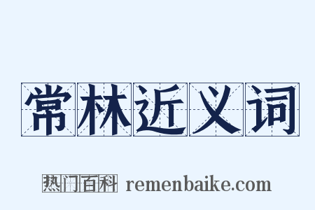 常林近义词是什么意思的图片